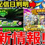 【モンスト】「最新情報!!」謎の生配信の次回日程判明＆コラボ日判明!?、高難易度ミッションガチャ、轟絶ハナレコグニなどモンドリ前情報発表!!!本日のモンストニュースまとめ【地獄楽コラボ】