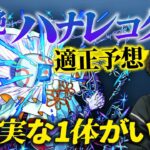 【モンスト】しろ「今回自信アリです」どのギミックでも怪しい1体がいる！？モンドリ轟絶『ハナレコグニ』適正考察！【しろ】