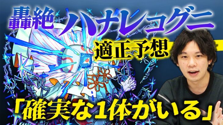 【モンスト】しろ「今回自信アリです」どのギミックでも怪しい1体がいる！？モンドリ轟絶『ハナレコグニ』適正考察！【しろ】