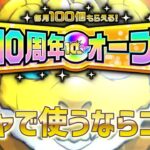 【#10周年記念オーブ】 どのガチャに使うのが最適なのか一般的な感覚で話してみる 【#モンスト】【#寒鰤屋】