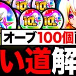 【明後日配布】オーブ100個を使うべきお勧めガチャランキングBEST8《10周年オーブ》