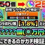 【超ガチ検証】※いくらで作れる？新規アカウント限定『10連オーブ半額キャンペーン』を利用すれば、オーブ????個(??万円分)で『1.8%PUのガチャ限運極』できるか実際に引いて検証してみた結果…