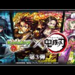 モンスターストライク（モンスト） 鬼滅の刃コラボガチャ！10連ガチャ10回！