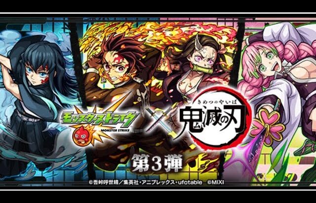 モンスターストライク（モンスト） 鬼滅の刃コラボガチャ！10連ガチャ10回！