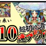 【モンスト】🔰初心者が超獣神祭ガチャを110連ブッパしてみた‼️ヤクモ来い✨【通算ログイン18日目】