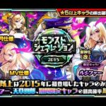 【モンスト】モンストジェネレーション 2015！ルシファーMV復刻　170個オーブで挑戦してみた！