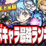 【上半期】2023年コラボキャラ最強ランキング‼︎ 星5も!!【モンスト】