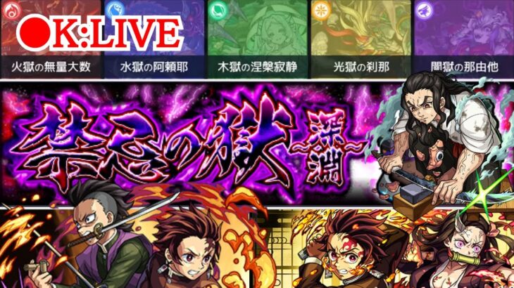 🔴 【モンスト】〜禁忌の獄から闇深淵まで〜【雑談/禁忌/深淵】【2023年/7月】