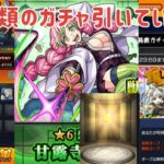 【モンスト】鬼滅の刃ガチャ最高でした！無課金オーブ2098個で甘露寺さん狙います！