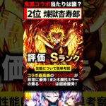 【モンスト】鬼滅コラボ第3弾当たりキャラランキング《鬼滅の刃》