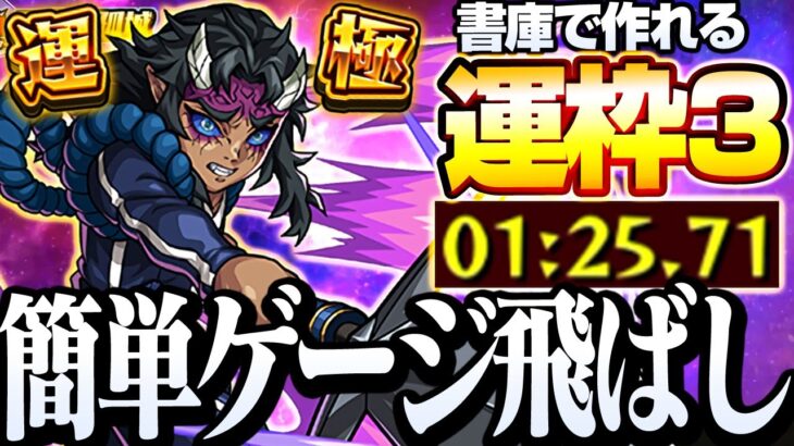 【モンスト】簡単ゲージ飛ばしで高速周回！運枠3『哀絶』1回で全任務達成できる編成も！ 鬼滅コラボ【鬼滅の刃】◤モンドリ◢【VOICEROID】【へっぽこストライカー】