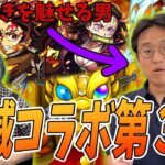 【モンスト】ガチャの天才、マックスむらい【鬼滅の刃コラボ第3弾・76連ガチャ】