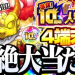 【モンスト】超絶大当たりきた!!!!! 4端末で『10周年人気投票ガチャ』を引いたら超神引きだった…10周年おめでとうモンスト！！！◤モンドリ◢【VOICEROID】【へっぽこストライカー】