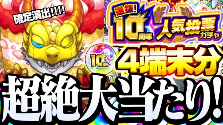 【モンスト】超絶大当たりきた!!!!! 4端末で『10周年人気投票ガチャ』を引いたら超神引きだった…10周年おめでとうモンスト！！！◤モンドリ◢【VOICEROID】【へっぽこストライカー】