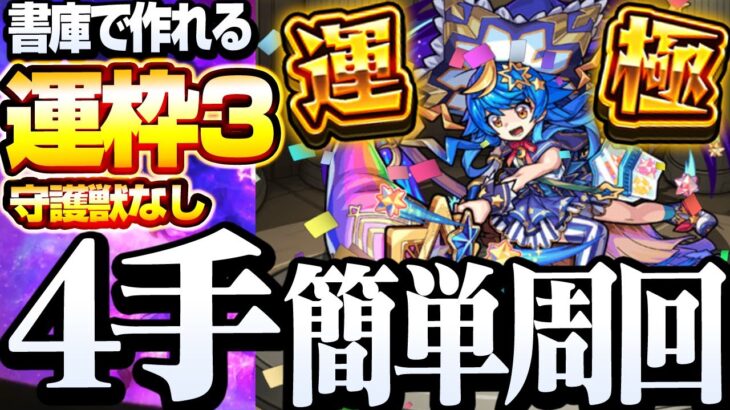 【モンスト】4手簡単周回！書庫で作れる運枠3『ドリスタァル』守護獣なし【DREAMDAZE】◤モンドリ◢【VOICEROID】【へっぽこストライカー】