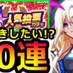 【モンストガチャ】☆60連☆人気投票ガチャトップ20組で欲しいキャラを引き当てたい