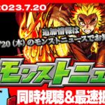 【速報】鬼滅の刃コラボ追加情報！人気投票ガチャはまさかの…モンストニュース[7/20]同時視聴&振り返り生放送【しゃーぺん】