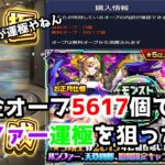 【無課金の星】8ヵ月貯めた無課金オーブでルシファー運極を狙った末路　【モンスト】