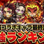 【モンスト】鬼滅コラボキャラガチャ限9体の最強ランキング！本当に狙うべきキャラは誰!?【時透無一郎/甘露寺蜜璃/竈門炭治郎&竈門禰󠄀豆子/煉獄杏寿郎/宇髄天元/冨岡義勇/胡蝶しのぶ】