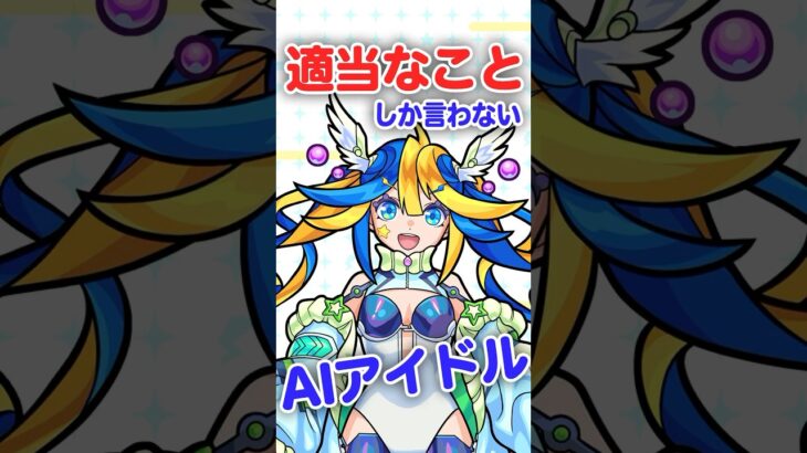 モンスト史に残ることが決定する瞬間のAIアイドルエージェント#shorts  #あるびぃlive