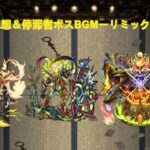 モンスト 轟絶 感情＆思想＆停滞者ボスBGMーリミックスー