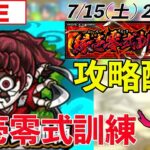 【モンストLIVE配信】 鬼滅の刃コラボ開催！「縁壱零式訓練」を攻略する配信