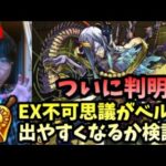 【モンストLIVE】ついに判明か！？禁忌EX不可思議がベルを使えば出やすくなるか検証するぞ【ルイ】