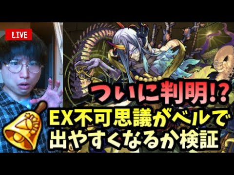 【モンストLIVE】ついに判明か！？禁忌EX不可思議がベルを使えば出やすくなるか検証するぞ【ルイ】