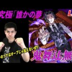 【モンストLIVE】「テェメーのツケはオーブじゃ払えないぜ!!」鬼舞辻無惨初見【teruTV】