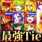 【モンスト】ルシファーはヤクモ超え？新環境最強キャラランキングTOP30《Tier表》《鬼滅の刃コラボ第3弾》