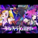 【新作ミュージックビデオ】キル×ユア×アイドル「キル×キラ×killer★」（MV）【モンソニ！｜モンストアニメTV】