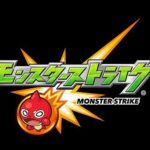 モンスターストライクはじめました。season4 その24　＃参加OK　モンスト