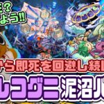 【モンスト実況】初降臨から泥沼バトルを繰り広げる【轟絶ハナレコグニ】