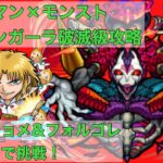 【コトダマン】モンスターストライクコラボ！シュリンガーラ破滅級にキャンチョメ&フォルゴレリーダーで挑戦！