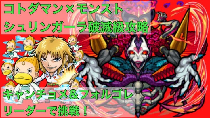 【コトダマン】モンスターストライクコラボ！シュリンガーラ破滅級にキャンチョメ&フォルゴレリーダーで挑戦！