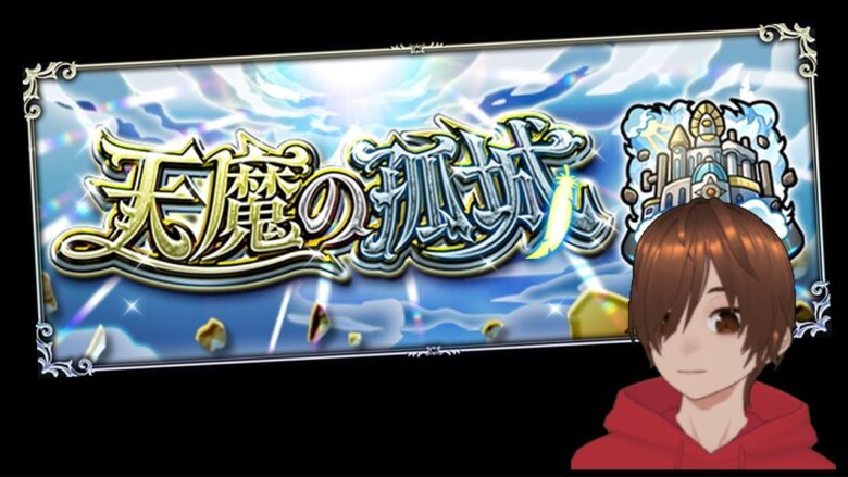 いろいろモンストライブ マルチや初見さんも歓迎！のんびり天魔の孤城など【くろげーモンスト】