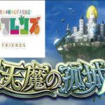 【モンストライブ】天魔お手伝いしながら登ります！ｗ初心者参加大歓迎ｗ初見さんも楽しく遊べる配信なので是非参加お待ちしてます(^^♪いつも楽しい配信やってます