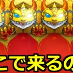 【モンスト】「ガチャ」ここで来るのは怪し過ぎるなぁ!?