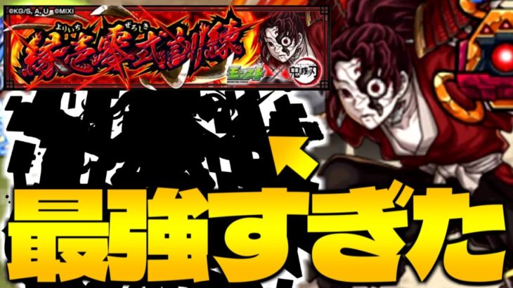 【モンスト】難しすぎたけどあのキャラに救われた…注意点も！《鬼滅の刃コラボ超究極：縁壱零式訓練》