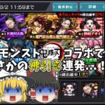 【ゆっくり実況】無課金勢が鬼滅の刃コラボガチャで神引き連発…？【モンスト】