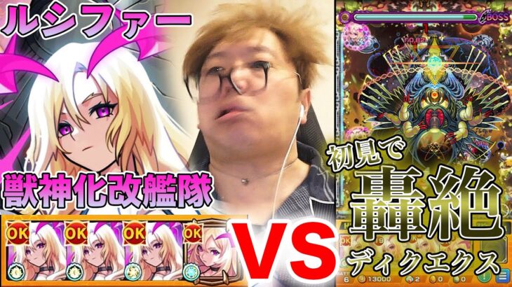 【モンスト】ルシファー獣神化改艦隊なら轟絶ディクエクス初見で余裕説【ヒカキンゲームズ】