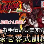 【モンストライブ】鬼滅の刃コラボ！２回目！緑壱零式訓練！お手伝い可！！お気軽に！すこーしガチャ引きます！？マルチ参加型！雑談しよ～！初見さん・大歓迎なので遊びに来てね！