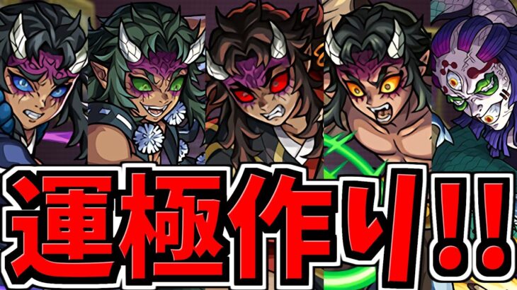 【地獄回】モンスト初心者による鬼滅運極作り！よく分からないから教えて！【モンスト】