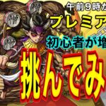 【モンストプレミア公開】モンスト初心者が増拍天に挑む!!