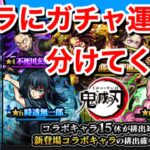 【鬼滅の刃×モンスト】絆オーブと無課金オーブ玉を全ブッ放す！