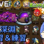 【🔴モンスト】原神ガチャ引いて、禁忌深淵練習する【参加型！】