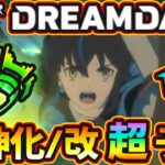 【モンドリ獣神化予想】※今年も超真剣ガチ予想！改含めて”10体”当てに行きます。過去の傾向や直近の流れから『DREAMDAZE』で獣神化&改される《限定・恒常》キャラを徹底予想！ルシファー改どうなる？