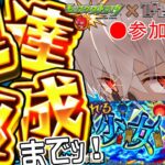 【モンスト】新イベント開始！ホア・ジャオリン 周回【参加型】