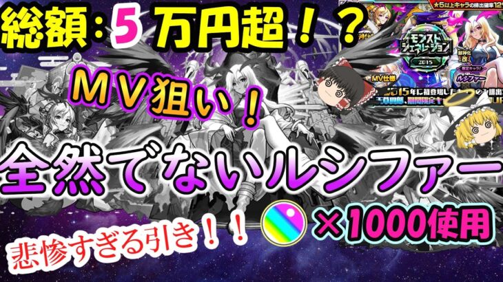 【モンスト】ルシファーMVと新春ルシファーを狙ってモンジェネを200連ガチャる！悲惨すぎる引きでヤバい！？【ゆっくり実況】