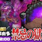 【モンストLIVE配信】禁忌の獄~深淵~に新階層追加！『闇獄の那由他』に初見で挑む！【しろ】